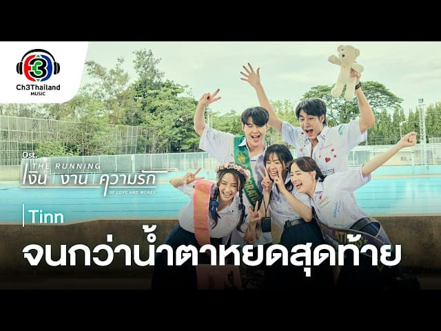 จนกว่าน้ำตาหยดสุดท้าย