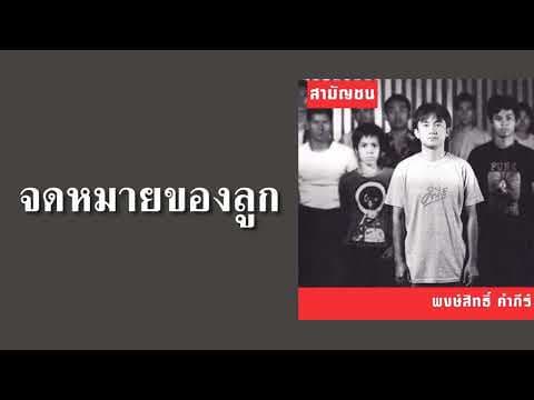 จดหมายของลูก - พงษ์สิทธิ์ คำภีร์