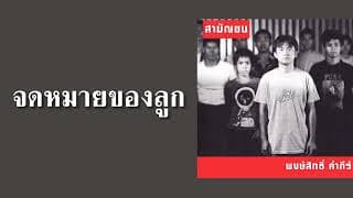 จดหมายของลูก - พงษ์สิทธิ์ คำภีร์