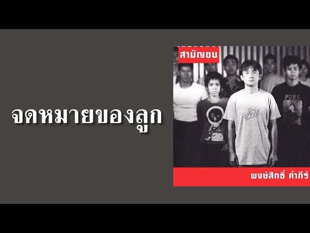 จดหมายของลูก - พงษ์สิทธิ์ คำภีร์