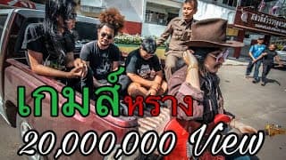 เกมส์(หราง) - วุฒิ ป่าบอน