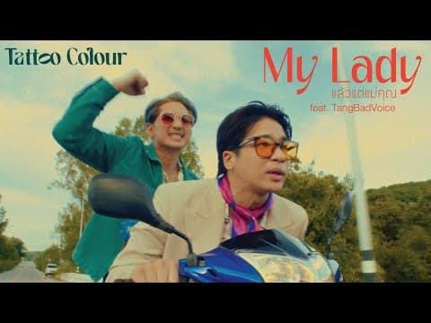 แล้วแต่แม่คุณ  ft. TangBadVoice - Tattoo Colour