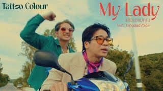 แล้วแต่แม่คุณ  ft. TangBadVoice - Tattoo Colour