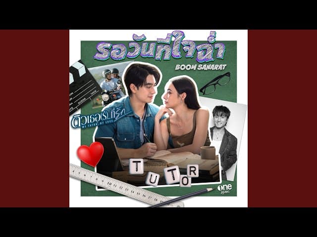 รอวันที่ใจฉ่ำ