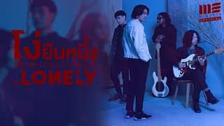 โง่ยืนหนึ่ง  ft. GHOST - MR.LONELY