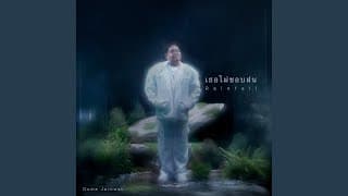 เธอไม่ชอบฝน (Rainfall) - โดม จารุวัฒน์