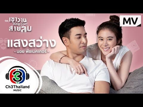 แสงสว่าง - Boy Peacemaker