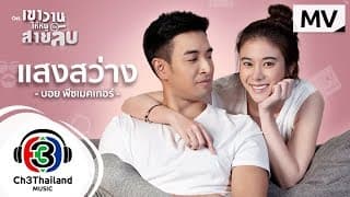 แสงสว่าง - Boy Peacemaker