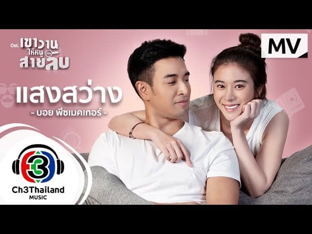แสงสว่าง - Boy Peacemaker