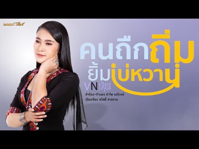 คนถืกถิ่ม ยิ้มบ่หวาน - เวียง นฤมล