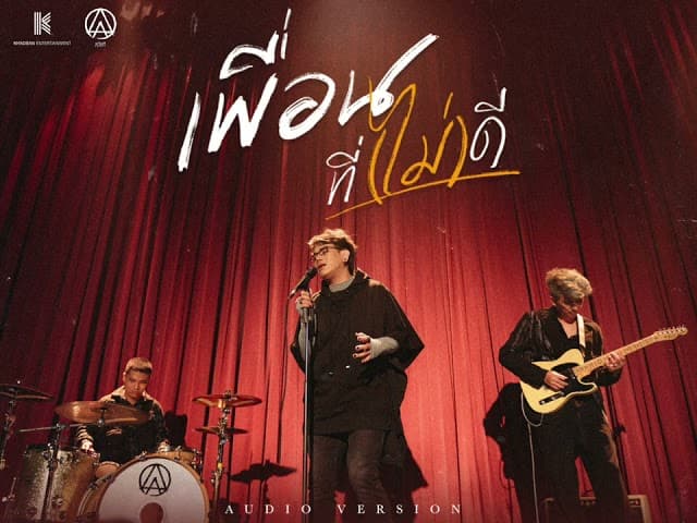 เพื่อนที่(ไม่)ดี