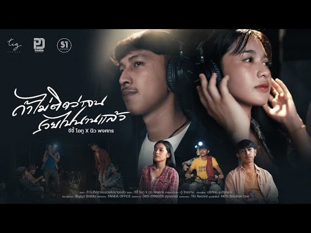 ถ้าไม่ติดว่าจน รวยไปนานแล้ว  ft. นิว พงศกร