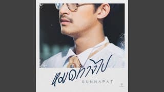 หมดทางไป - กัน นภัทร