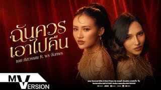 ฉันควรเอาไปคืน  ft. พร จันทพร - เนย ภัสวรรณ