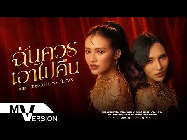 ฉันควรเอาไปคืน  ft. พร จันทพร