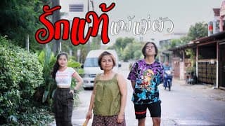 รักแท้แพ้แม่ผัว - เก้า เกริกพล