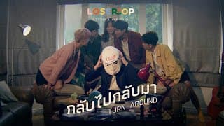 กลับไปกลับมา loserpop