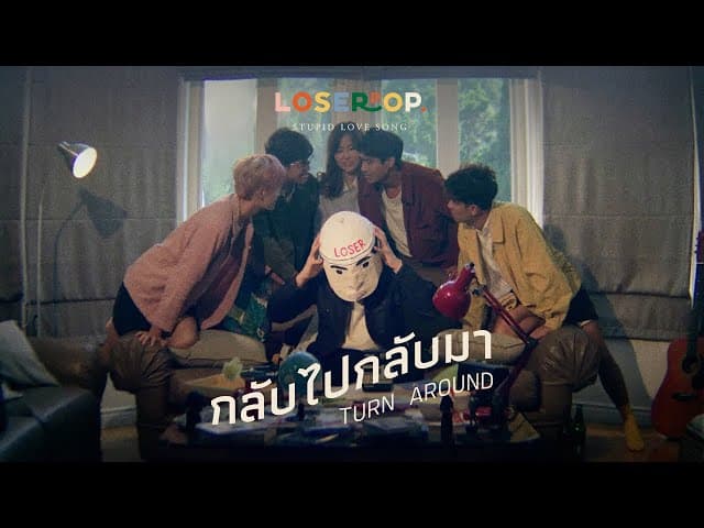 คอร์ดเพลง กลับไปกลับมา loserpop