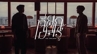ที่อยากรู้ - โดม จารุวัฒน์