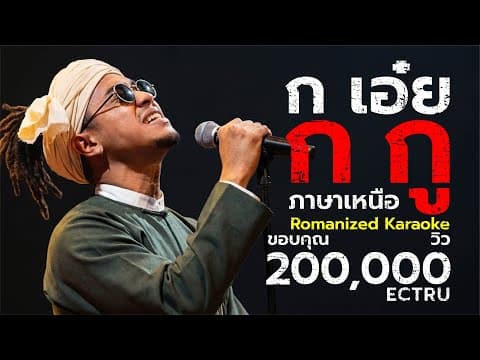 ก เอ๋ย ก กู (ภาษาเหนือ) - ECTRU feat. Ratti55