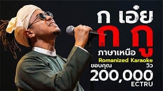 ก เอ๋ย ก กู (ภาษาเหนือ) - ECTRU feat. Ratti55