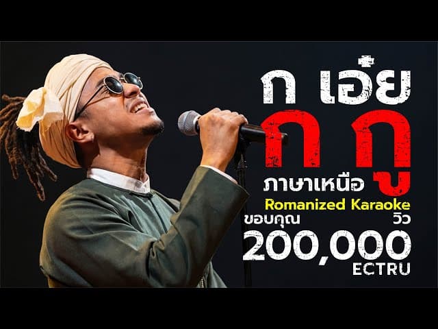 ก เอ๋ย ก กู (ภาษาเหนือ) - ECTRU feat. Ratti55