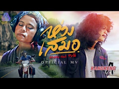ห่วงเสมอ  ft. รัสมี - วงกางเกง