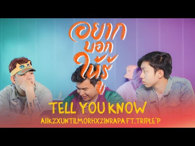 อยากบอกให้รู้ (Tell you know)