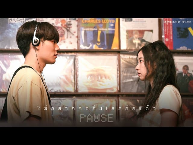 ไม่อยากคิดถึงเธออีกแล้ว (Pause)