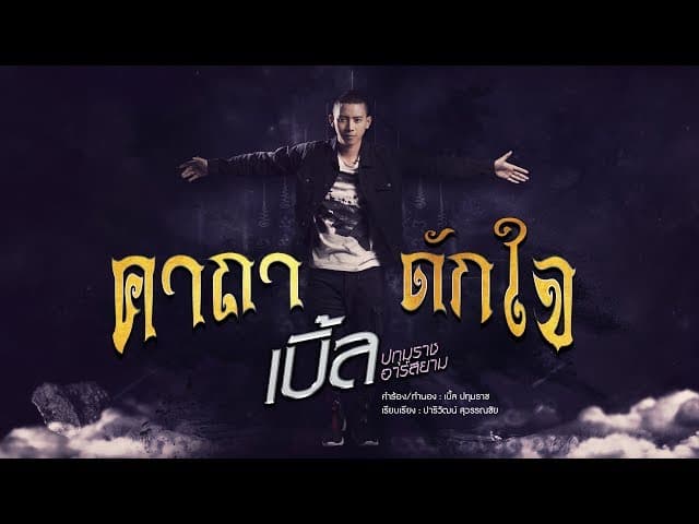 คาถาดักใจ