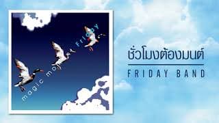 ชั่วโมงต้องมนต์ Friday