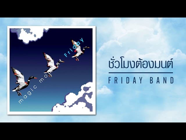 คอร์ดเพลง ชั่วโมงต้องมนต์ Friday