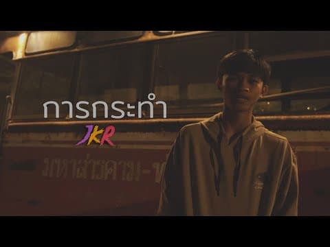 การกระทำ - JKR