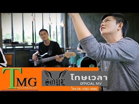 โทษเวลา - วงSOUL