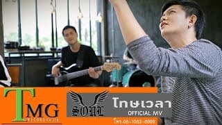 โทษเวลา - วงSOUL