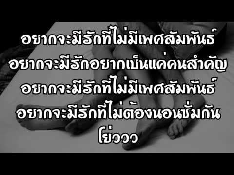 เรื่องโกหก - ปู่จ๋าน ลองไมค์