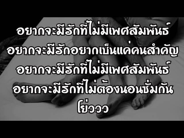 เรื่องโกหก - ปู่จ๋าน ลองไมค์