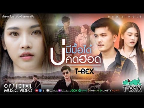 บ่มีมื้อได๋บ่คิดฮอด - T-REX