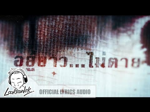 อยู่ยาว…ไม่ตาย - ทรงไทย