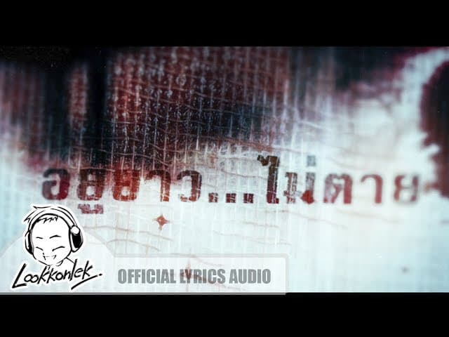อยู่ยาว…ไม่ตาย - ทรงไทย