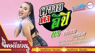 ควายตำอีปิ - พร จันทพร