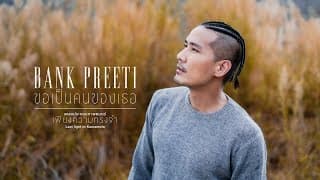 ขอเป็นคนของเธอ - แบงค์ ปรีติ