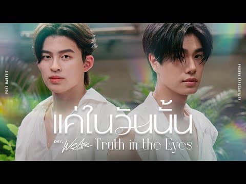 แค่ในวันนั้น (Truth in the Eyes)  x ภูวิน ภูวินทร์ - ปอนด์ ณราวิชญ์