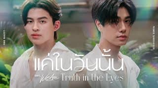 แค่ในวันนั้น (Truth in the Eyes)  x ภูวิน ภูวินทร์ - ปอนด์ ณราวิชญ์