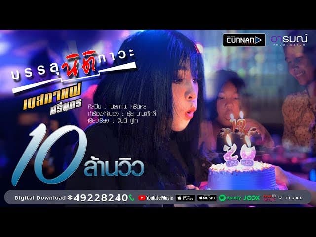 บรรลุนิติภาวะ - เนสกาแฟ ศรีนคร