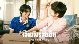 เจ้าของรอยยิ้ม (Brightest Sky)