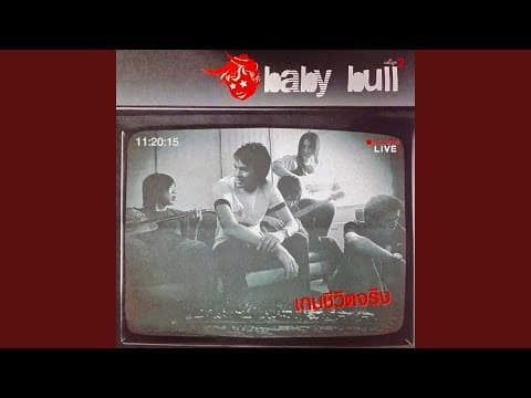 เกมชีวิตจริง - Baby Bull