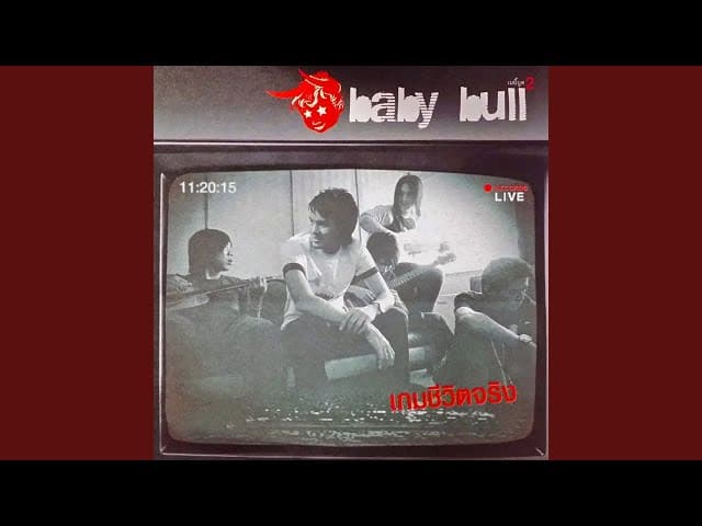 เกมชีวิตจริง - Baby Bull