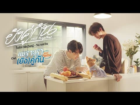 ยังคู่กัน (Still Together)  ,วิน เมธวิน - ไบร์ท วชิรวิชญ์