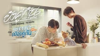 ยังคู่กัน (Still Together)  ,วิน เมธวิน - ไบร์ท วชิรวิชญ์